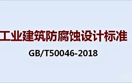 莱阳《工业建筑防腐蚀设计标准》（GB/T50046-2018）