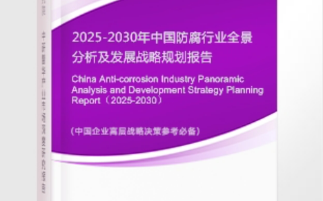 莱阳安特佳防腐为您解读2025防腐行业市场规模及未来趋势分析