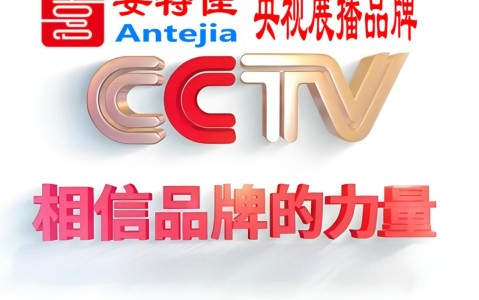 莱阳喜邦地坪-安特佳防腐涂料荣登CCTV央视展播