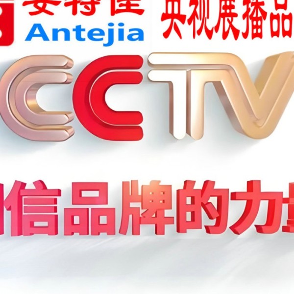 莱阳喜邦地坪-安特佳防腐涂料荣登CCTV央视展播